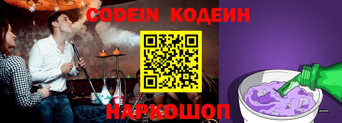 Усолье-Сибирское  Кодеиновый сироп Lean Purple Drank  Вход с VPN 