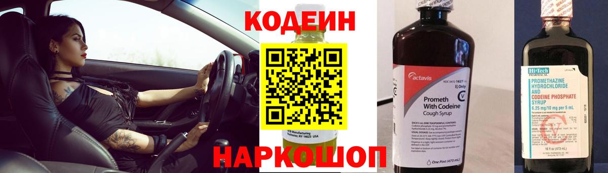 Кодеин напиток Lean (лин) Усолье-Сибирское